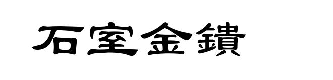 石室金鐀