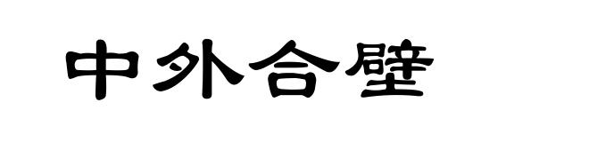 中外合壁