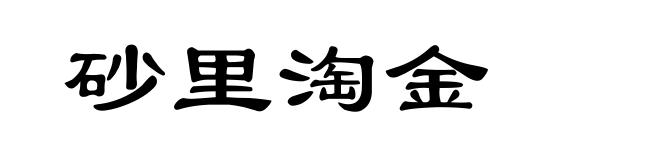 砂里淘金