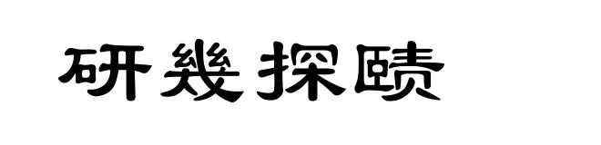研幾探赜