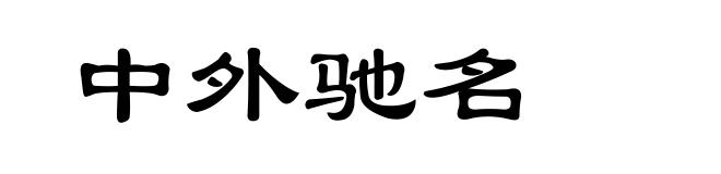 中外驰名