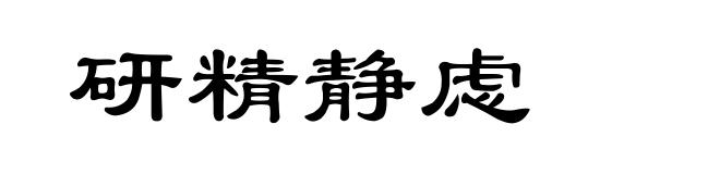 研精静虑