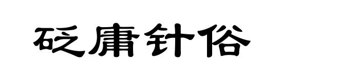 砭庸针俗