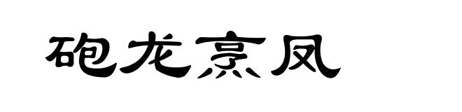 砲龙烹凤