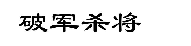 破军杀将