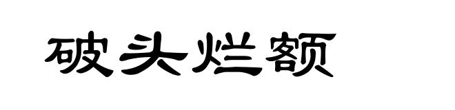 破头烂额