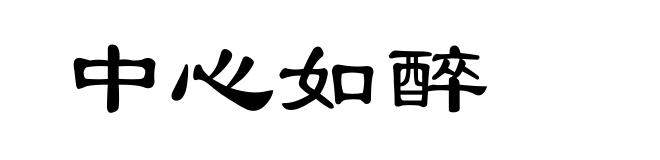 中心如醉