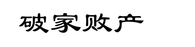 破家败产