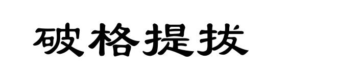 破格提拔