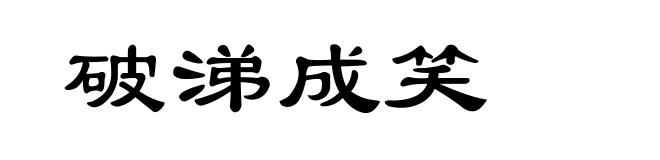 破涕成笑