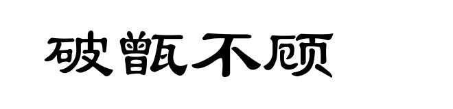 破甑不顾