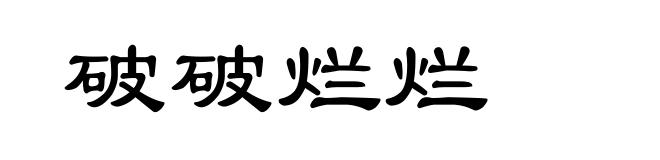 破破烂烂