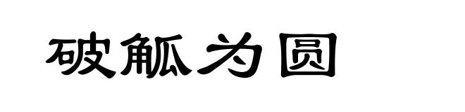 破觚为圆