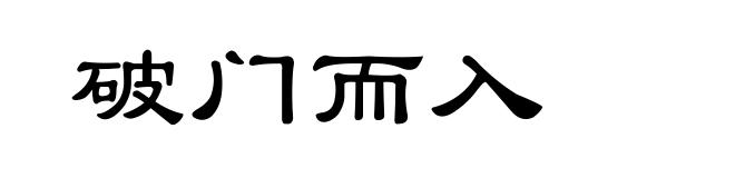 破门而入