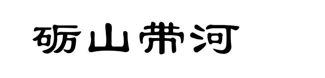 砺山带河