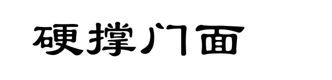 硬撑门面
