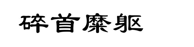 碎首糜躯
