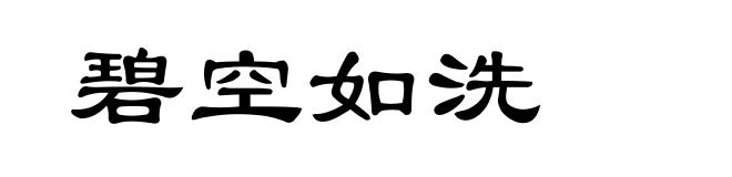 碧空如洗