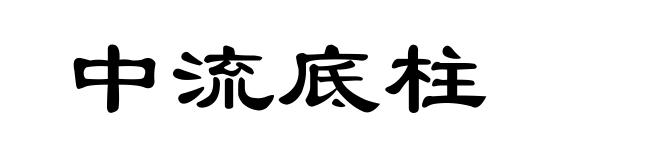 中流底柱
