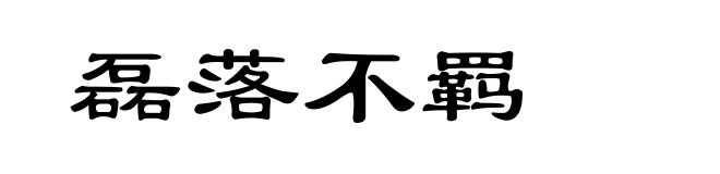 磊落不羁