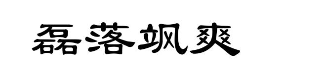 磊落飒爽