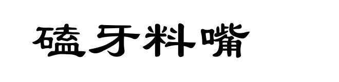 磕牙料嘴