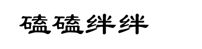 磕磕绊绊