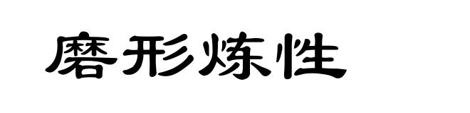 磨形炼性