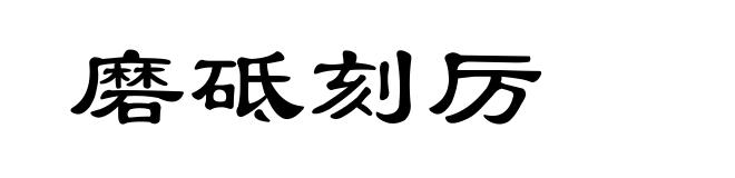 磨砥刻厉