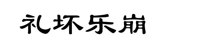 礼坏乐崩