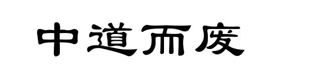 中道而废