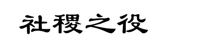 社稷之役