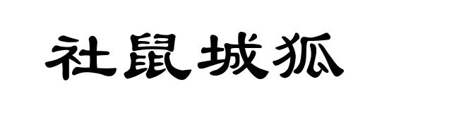 社鼠城狐