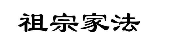 祖宗家法