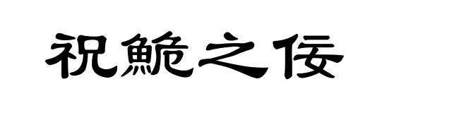 祝鮠之佞