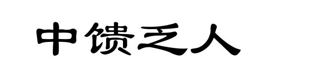 中馈乏人