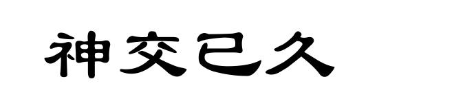 神交已久