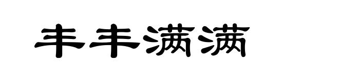 丰丰满满