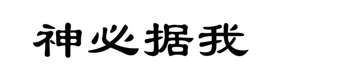 神必据我
