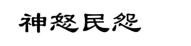 神怒民怨