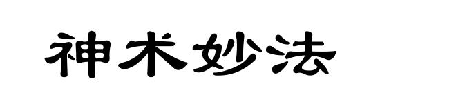 神术妙法