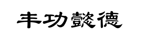 丰功懿德