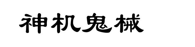 神机鬼械