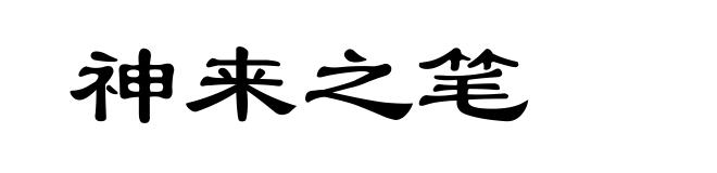 神来之笔