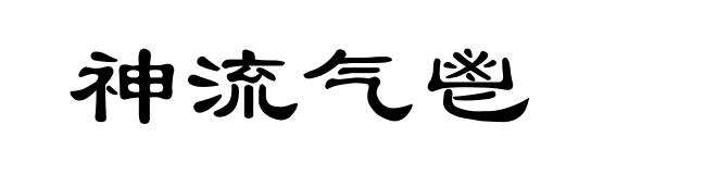 神流气鬯