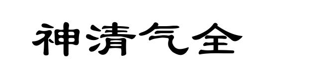 神清气全