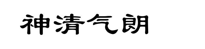 神清气朗