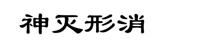 神灭形消