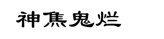 神焦鬼烂