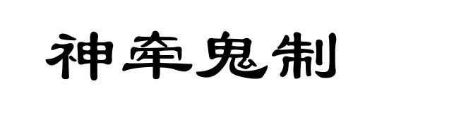 神牵鬼制